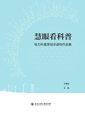 cover image of 慧眼看科普：电力科普原创非虚构作品集